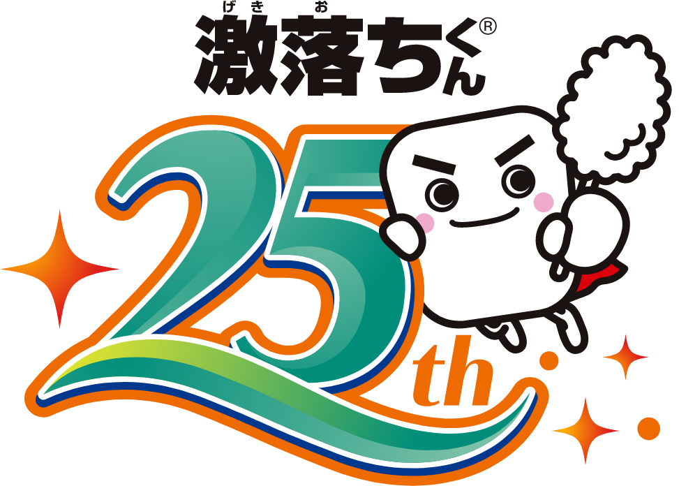 激落ちくん 25周年