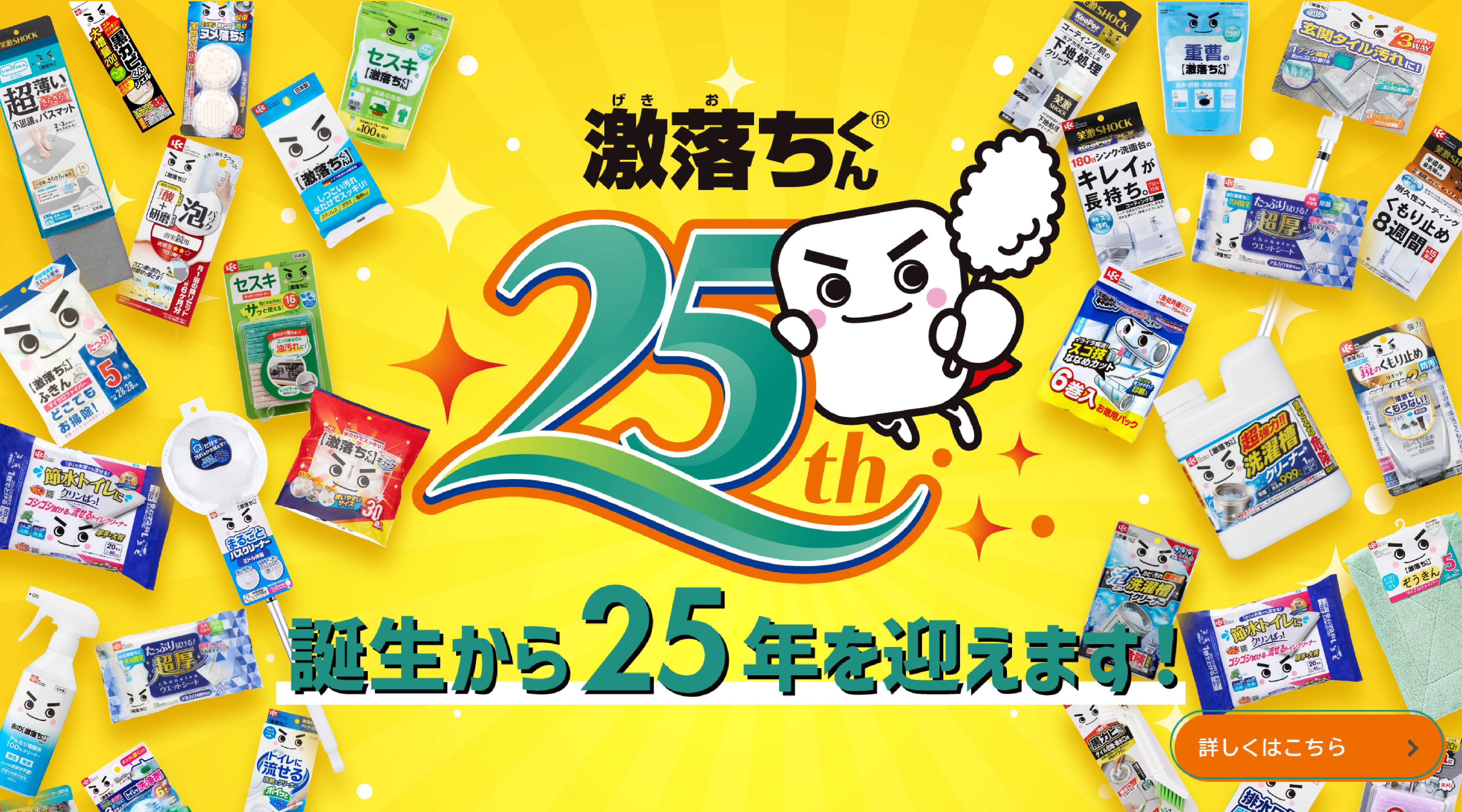 激落ちくん25周年