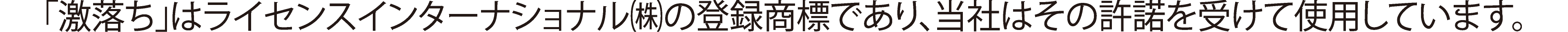 「激落ちくん」はライセンスインターナショナル㈱の登録商標であり、当社はその許諾を受けて使用しています。